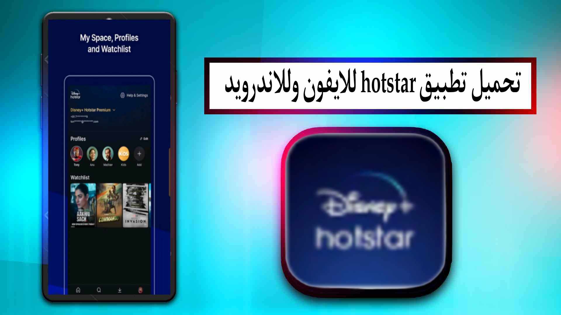 تحميل تطبيق hotstar apk لمشاهدة الافلام والمسلسلات للاندرويد وللايفون 2024