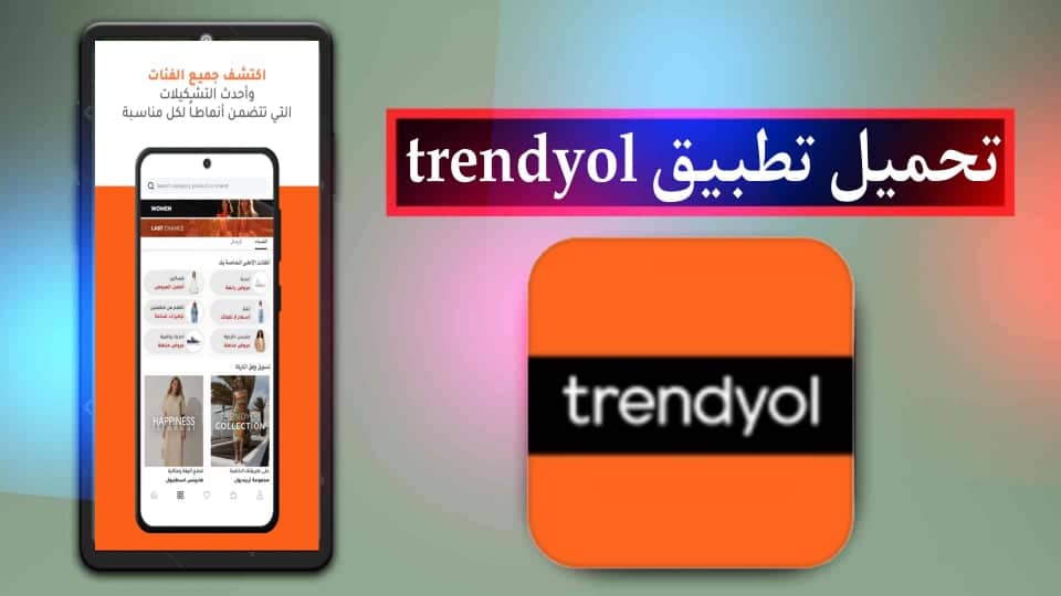 تحميل تطبيق ترينديول Trendyol apk اخر اصدار 2023 للاندرويد وللايفون مجانا 