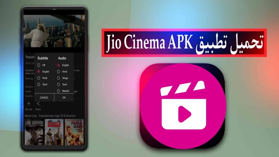 تحميل تطبيق Jio Cinema APK مهكر بدون اعلانات للاندرويد وللايفون 2024 من ميديا فاير