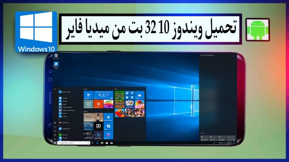 تحميل ويندوز 10 32 و64 عربي كامل للكمبيوتر على فلاشة من ميديا فاير 2024