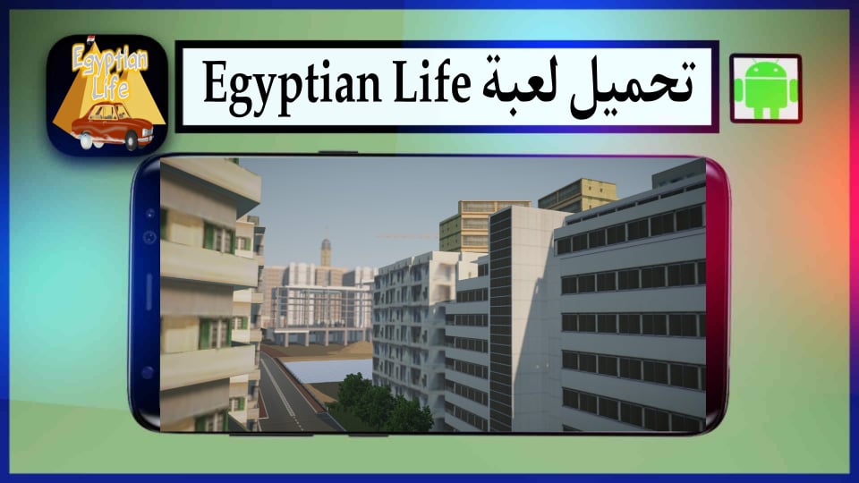 تحميل لعبة egyptian life apk للاندرويد من ميديا فاير اخر اصدار 2024 مجانا