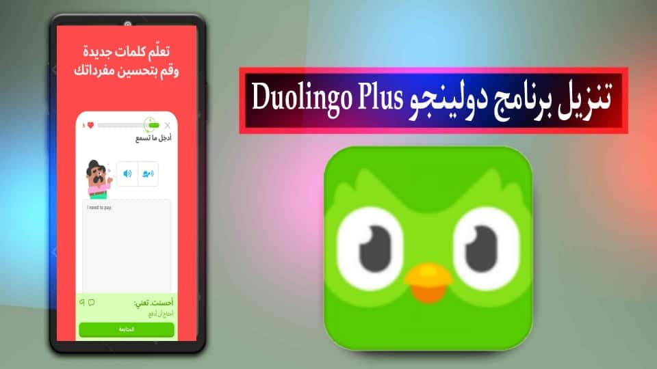 تحميل برنامج دولينجو بلس Duolingo apk مهكر 2024 للاندرويد وللايفون اخر اصدار مجانا