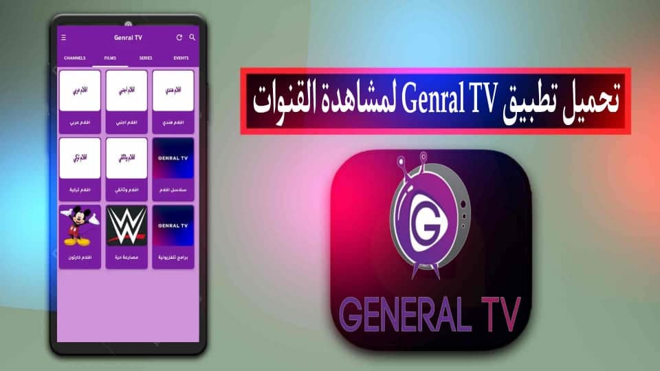 تحميل تطبيق جنرال تي في Genral TV APK لمشاهدة القنوات للاندرويد وللايفون 2024
